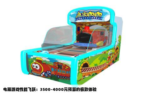 电脑游戏性能飞跃：3500-4000元预算的极致体验