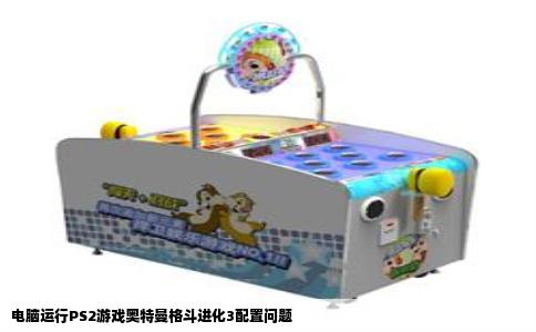 电脑运行PS2游戏奥特曼格斗进化3配置问题