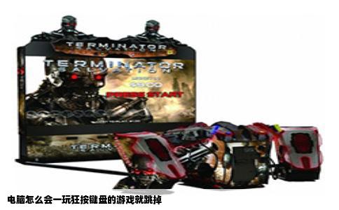 电脑怎么会一玩狂按键盘的游戏就跳掉