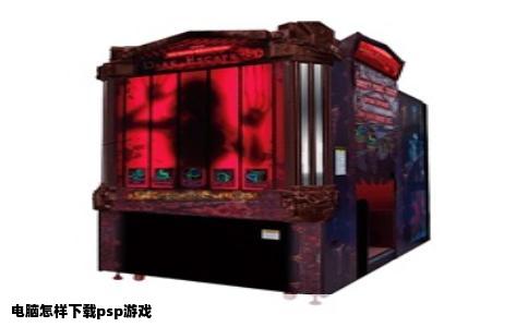 电脑怎样下载psp游戏