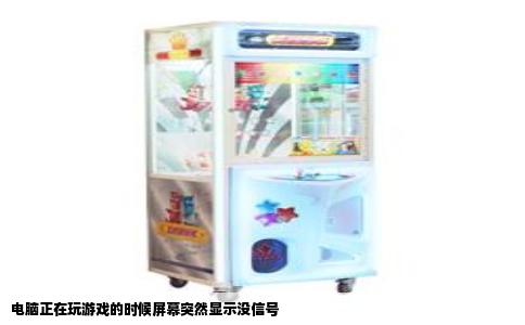 电脑正在玩游戏的时候屏幕突然显示没信号