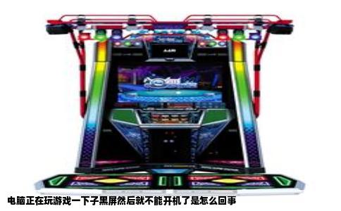 电脑正在玩游戏一下子黑屏然后就不能开机了是怎么回事