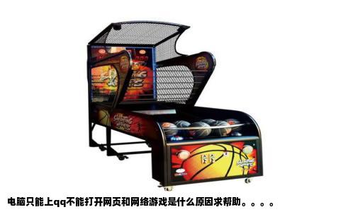 电脑只能上qq不能打开网页和网络游戏是什么原因求帮助。。。。