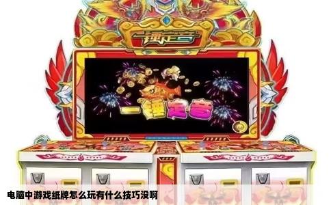电脑中游戏纸牌怎么玩有什么技巧没啊