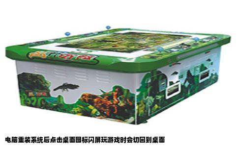 电脑重装系统后点击桌面图标闪屏玩游戏时会切回到桌面