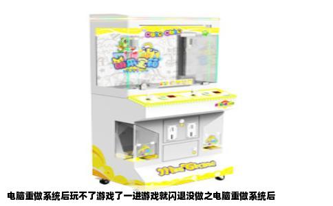 电脑重做系统后玩不了游戏了一进游戏就闪退没做之电脑重做系统后