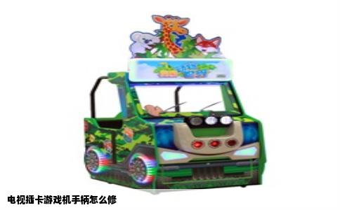 电视插卡游戏机手柄怎么修