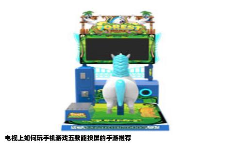 电视上如何玩手机游戏五款能投屏的手游推荐