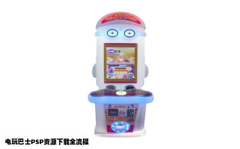 电玩巴士PSP资源下载全流程
