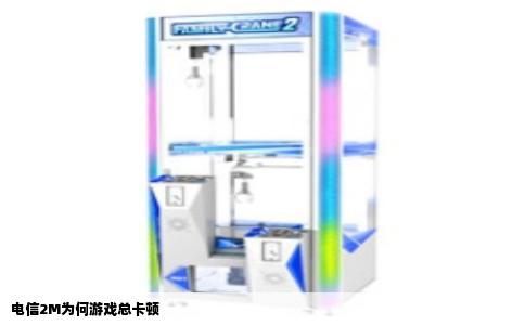 电信2M为何游戏总卡顿