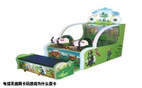 电信无线网卡玩游戏为什么很卡