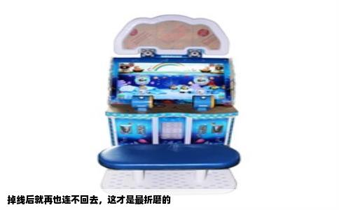 掉线后就再也连不回去，这才是最折磨的