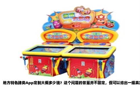 地方特色牌类App定制大概多少钱？这个问题的答案并不固定，但可以给出一组真实市场参考：如果只做最基础的本地玩法适配，用现成源码二次开发，费用在3万到8万之间；若是完全从零设计、独立开发一套带地方规则、特色界面和完整运营后台的系统，价格通常落在15万到30万；如果要求高并发、防外挂、多端同步、语音互动以及自定义赛事功能，总投入可能超过40万。多数地方的棋牌工作室，最终成交价集中在10万到25万这个区间。