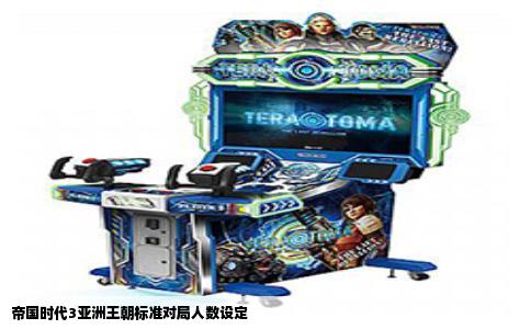 帝国时代3亚洲王朝标准对局人数设定