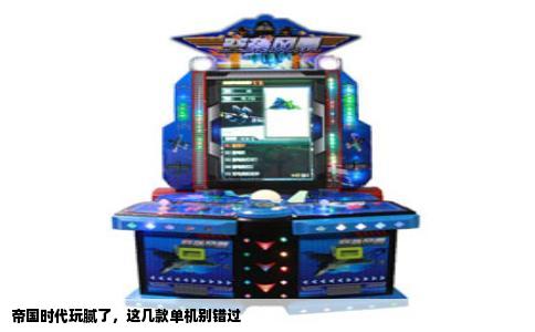帝国时代玩腻了，这几款单机别错过