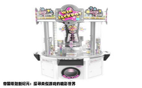 帝国塔防新纪元：探寻类似游戏的精彩世界