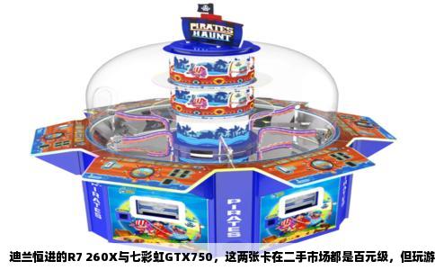 迪兰恒进的R7 260X与七彩虹GTX750，这两张卡在二手市场都是百元级，但玩游戏的侧重点并不一样。单机大作更吃显卡性能，网络竞技类则更看帧数稳定与功耗发热，所以不能简单说谁就一定好。