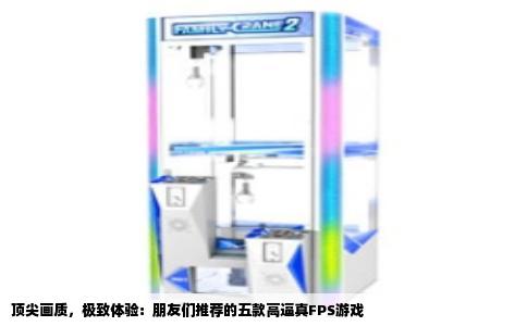 顶尖画质，极致体验：朋友们推荐的五款高逼真FPS游戏