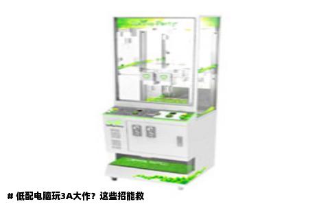 # 低配电脑玩3A大作？这些招能救