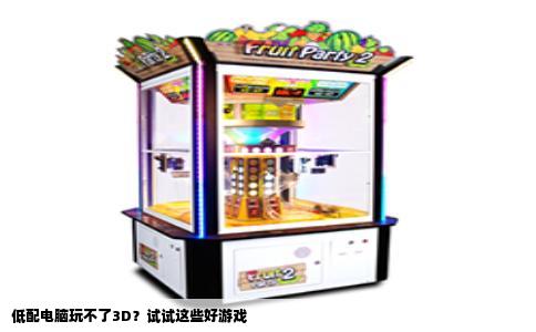 低配电脑玩不了3D？试试这些好游戏