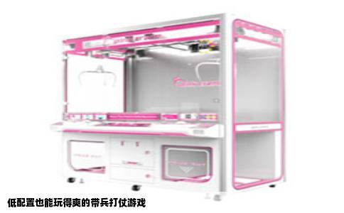 低配置也能玩得爽的带兵打仗游戏
