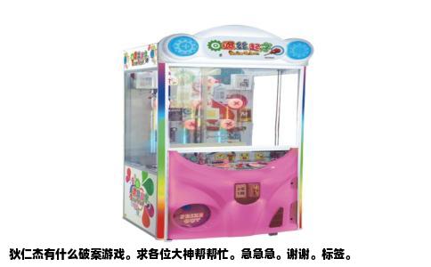 狄仁杰有什么破案游戏。求各位大神帮帮忙。急急急。谢谢。标签。