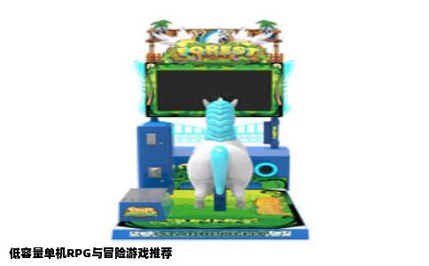 低容量单机RPG与冒险游戏推荐
