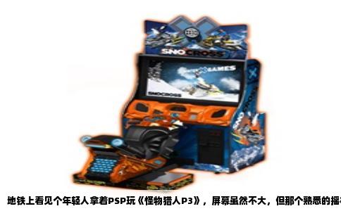 地铁上看见个年轻人拿着PSP玩《怪物猎人P3》，屏幕虽然不大，但那个熟悉的摇杆拨弄声还是让我愣了一下。最近总有人问，现在买PSP是不是不太好，别人都说不出新游戏了。这话不假，索尼早就停止PSP的硬件生产和游戏发行，连商店都关了两三年。但问题是，买PSP真的只是为了玩新游戏吗？