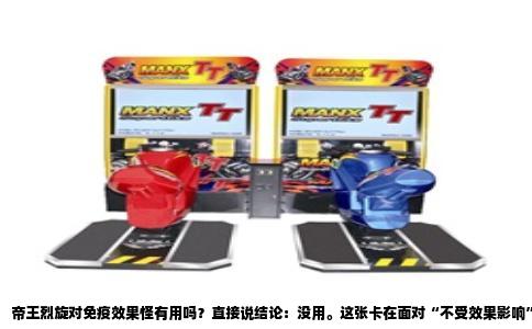帝王烈旋对免疫效果怪有用吗？直接说结论：没用。这张卡在面对“不受效果影响”的怪兽时完全束手无策，因为它的效果明确写着“选对方场上1只表侧表示怪兽”，这里的“选”就是游戏王规则中的“取对象”。取对象的效果在发动时必须指定一只符合条件的怪兽作为目标，而“不受效果影响”的怪兽本身就不能被选为对象，自然无法被帝王烈旋抢走控制权。