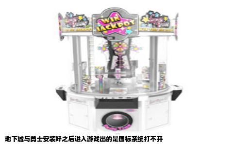 地下城与勇士安装好之后进入游戏出的是图标系统打不开