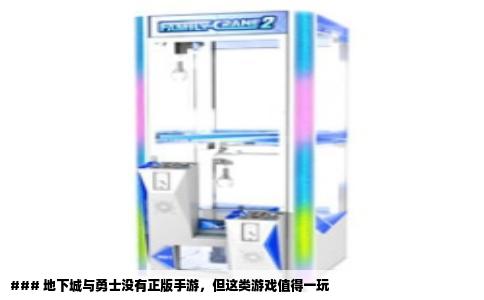 ### 地下城与勇士没有正版手游，但这类游戏值得一玩