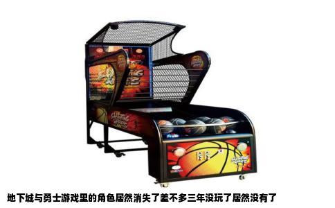 地下城与勇士游戏里的角色居然消失了差不多三年没玩了居然没有了