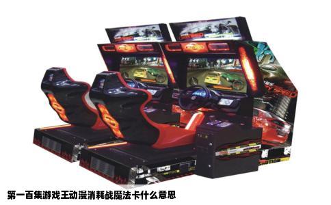 第一百集游戏王动漫消耗战魔法卡什么意思