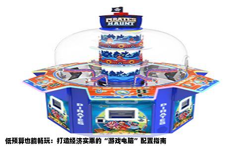 低预算也能畅玩：打造经济实惠的“游戏电脑”配置指南