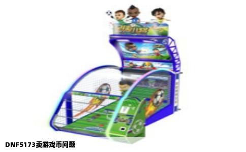 DNF5173卖游戏币问题