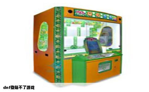 dnf登陆不了游戏