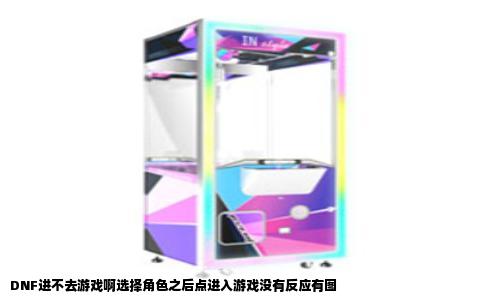 DNF进不去游戏啊选择角色之后点进入游戏没有反应有图