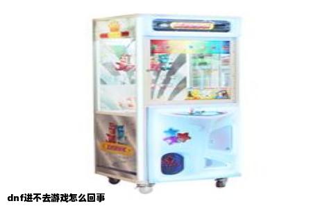 dnf进不去游戏怎么回事