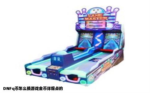 DNFq币怎么换游戏金币详细点的