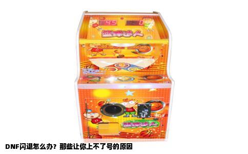 DNF闪退怎么办？那些让你上不了号的原因