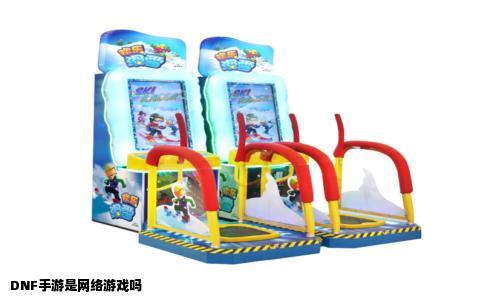 DNF手游是网络游戏吗