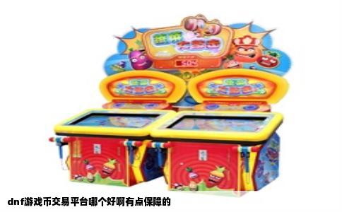 dnf游戏币交易平台哪个好啊有点保障的