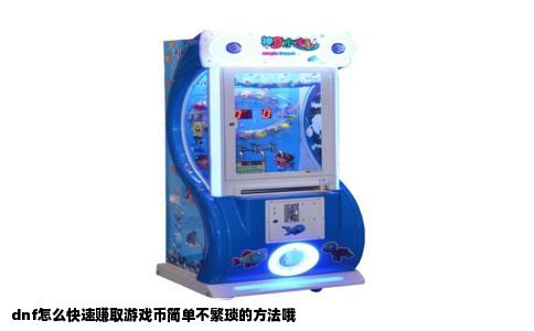 dnf怎么快速赚取游戏币简单不繁琐的方法哦