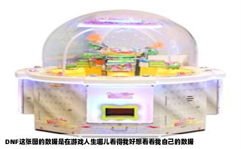 DNF这张图的数据是在游戏人生哪儿看得我好想看看我自己的数据