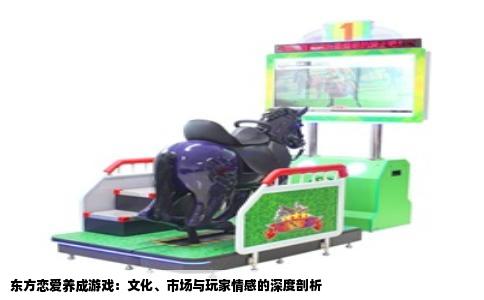 东方恋爱养成游戏：文化、市场与玩家情感的深度剖析