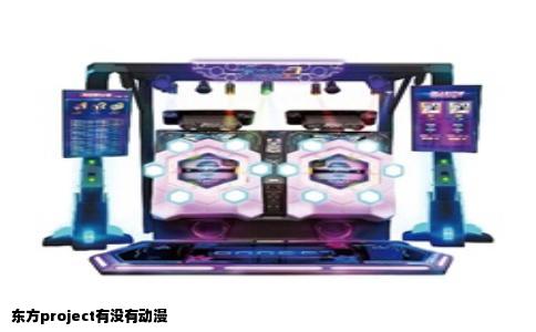东方project有没有动漫