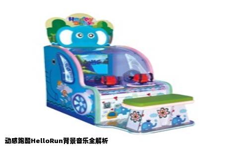 动感跑酷HelloRun背景音乐全解析