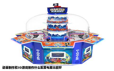 动画制作和3D游戏制作什么配置电脑比较好