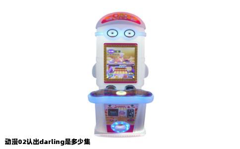 动漫02认出darling是多少集