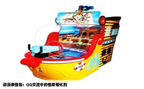 动漫表情包：QQ交流中的情感催化剂
